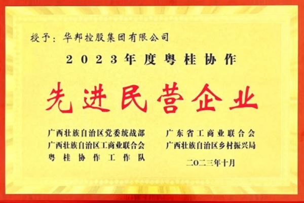 华邦再度获评“粤桂协作先进民营企业”——谱粤桂协作华章 树乡村振兴样本